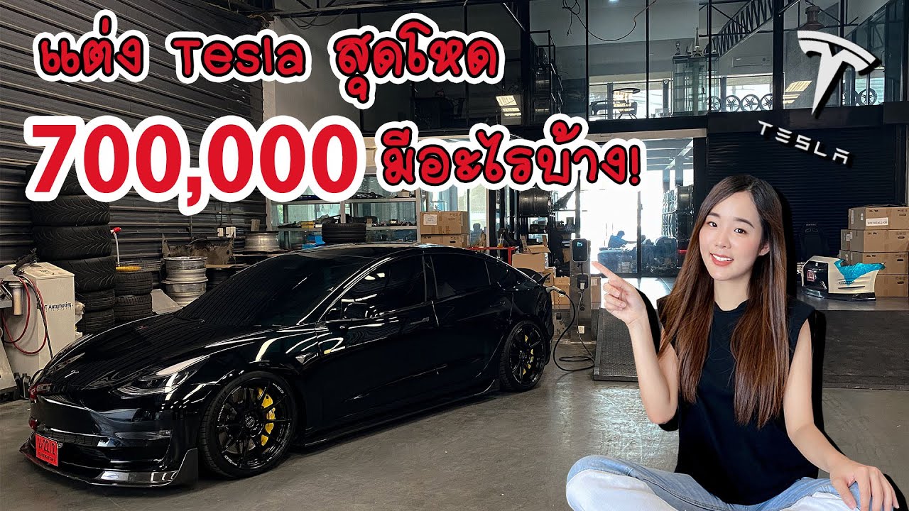 แต่ง Tesla สุดโหด 700,000 มีอะไรบ้าง