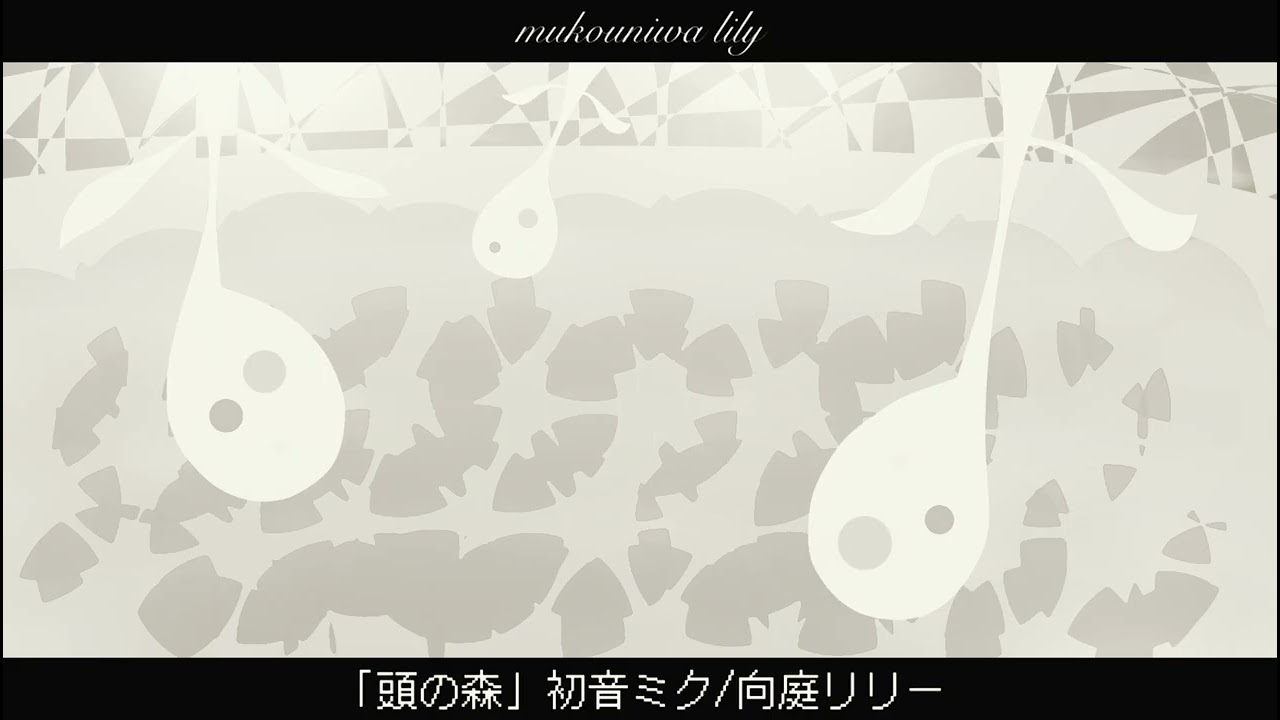 Remaster「頭の森」初音ミク/向庭リリー