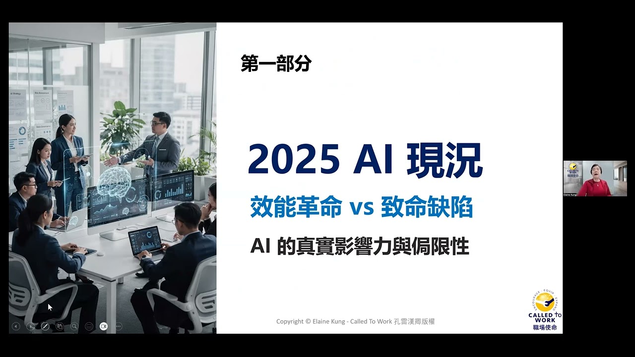 【AI: 阻力/助理? 對手/助手?-2】AI 時代的人類核心競爭力：打造不可取代的你 - 孔雷漢卿, 1/8/2026