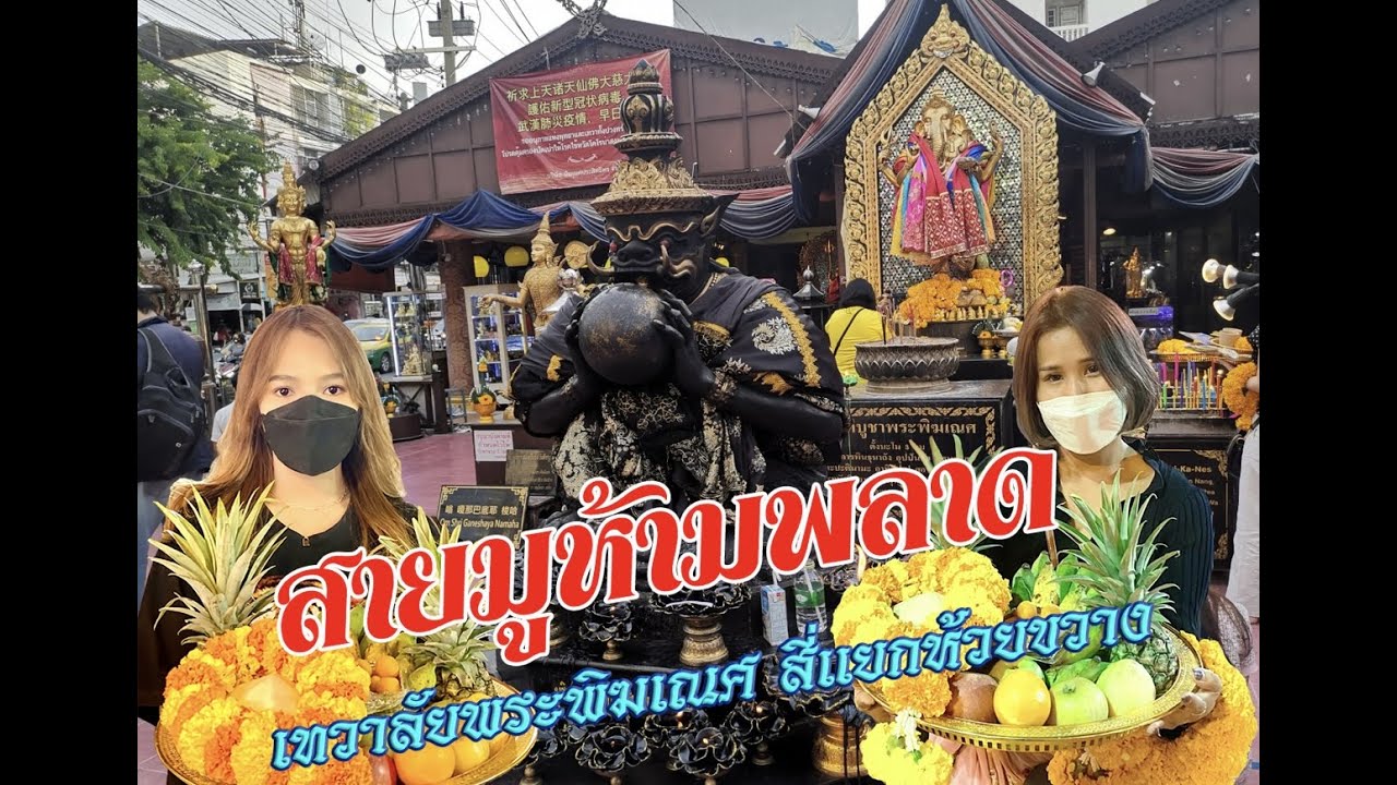 เทวาลัยสถาน ศาลพระพิฆเนศสี่แยกห้วยขวาง l ตูนจ๋า พาเที่ยว EP. 1
