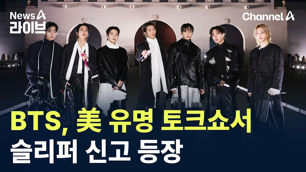 BTS, 美 유명 토크쇼서 슬리퍼 신고 등장 / 채널A / 뉴스A 라이브