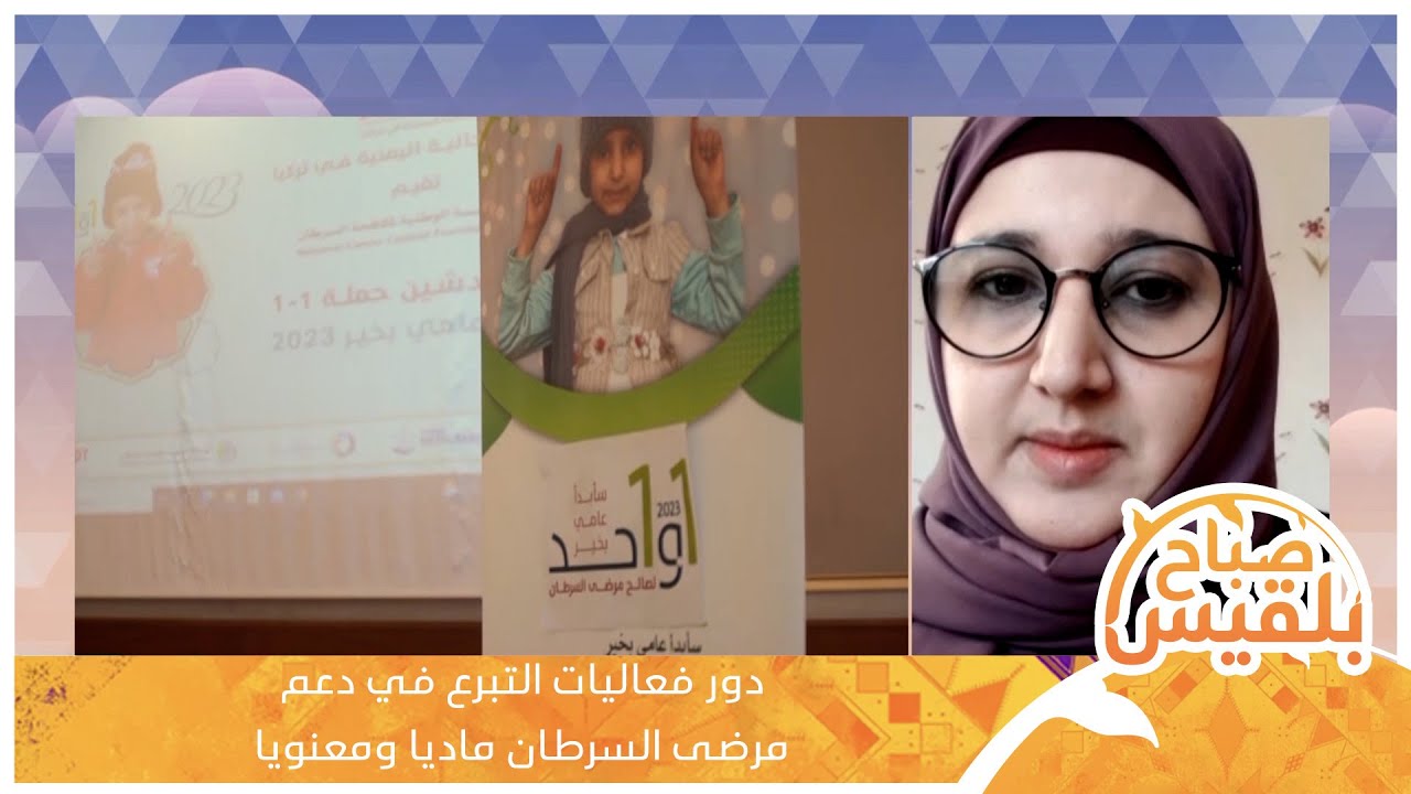 فعاليات سأبدأ عامي بخير داخل اليمن وخارجه، وأهميتها في دعم مرضى السرطان في اليمن