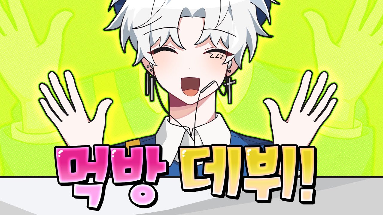 안녕하세요, 신입 먹방 스트리머 데뷔했습니다.