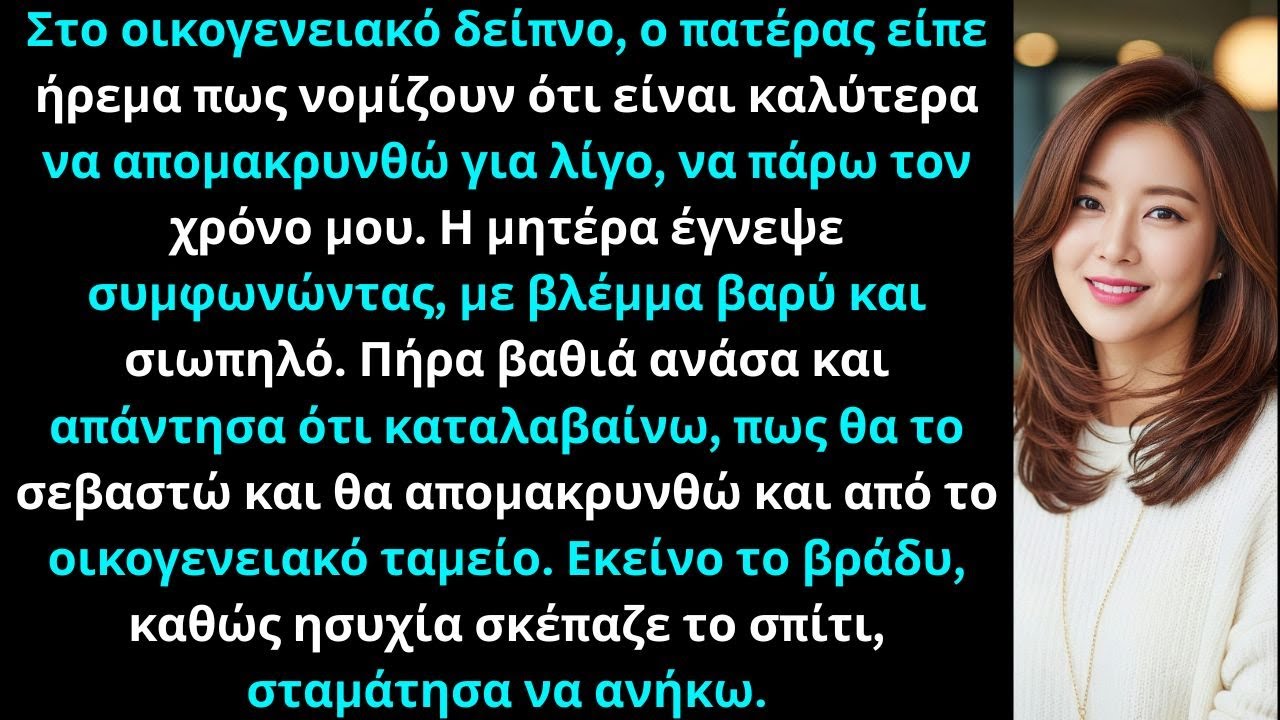 Στο δείπνο, οι γονείς μου είπαν να απομακρυνθώ για λίγο. Συμφώνησα… αλλά μέσα μου ένιωσα άδειος.