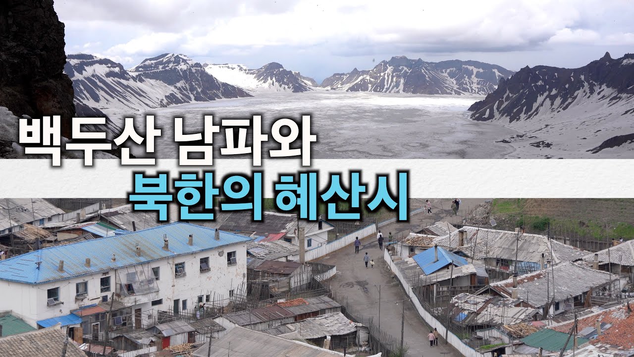 [4K] 백두산 남파와 장백현에서 바라 본 북한의 혜산시 [중국 3]