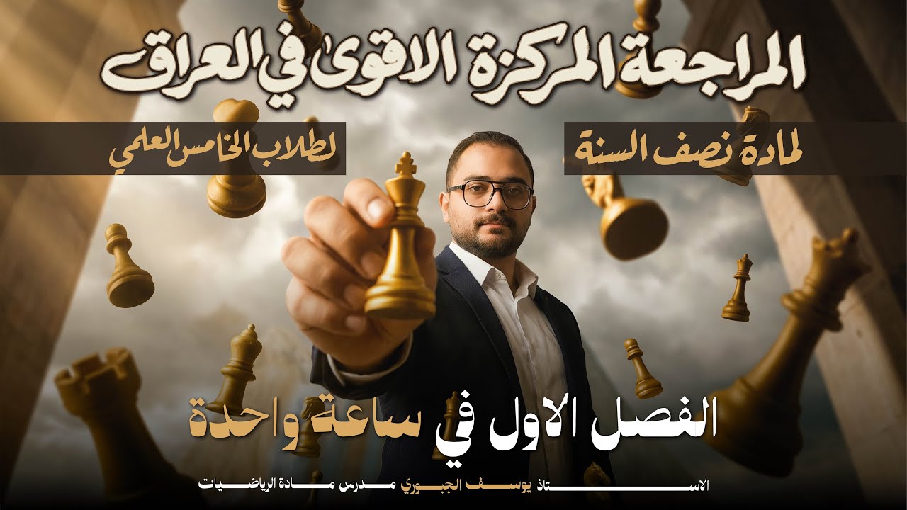 المراجعة المركزة /رياضيات الخامس العلمي /الفصل الاول في ساعة واحدة فقط 