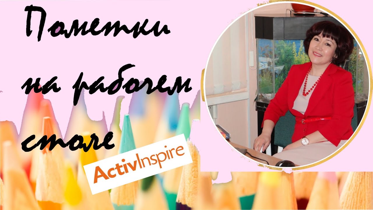 Пометки на рабочем столе в ActivInspire