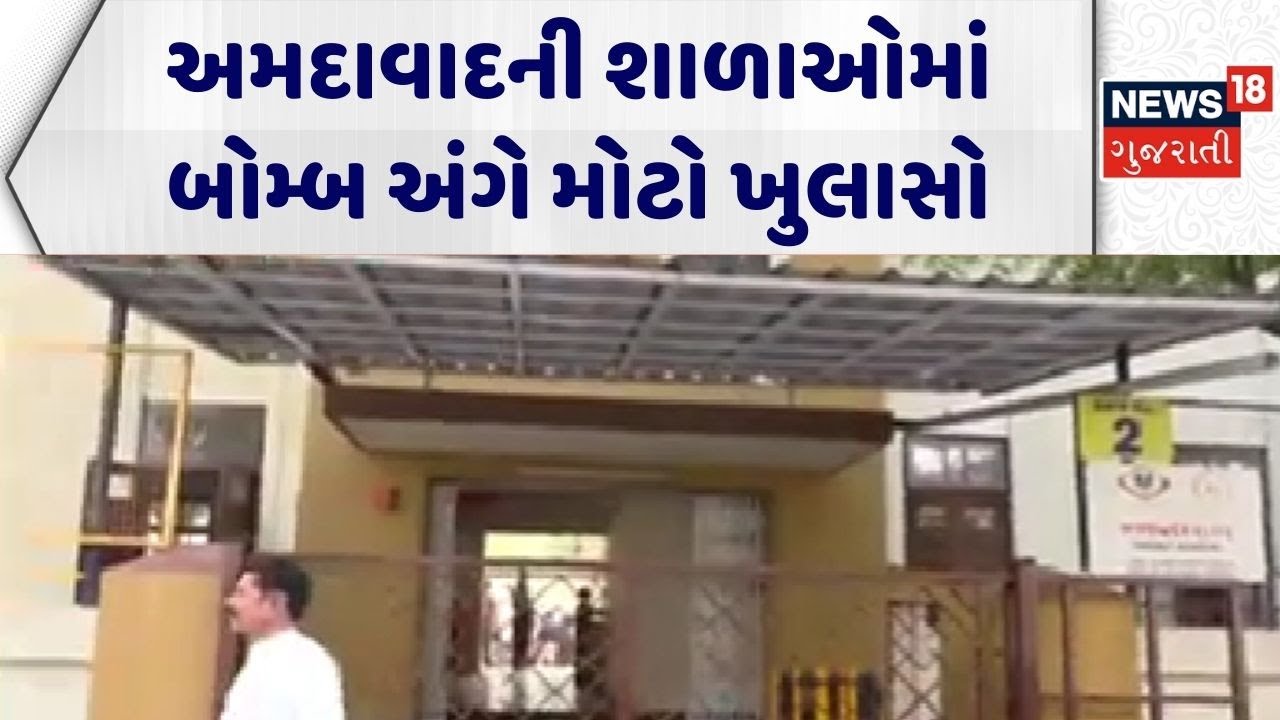 Ahmedabad School | અમદાવાદની શાળાઓમાં બોમ્બ અંગે મોટો ખુલાસો | Education | News 18 Gujarati