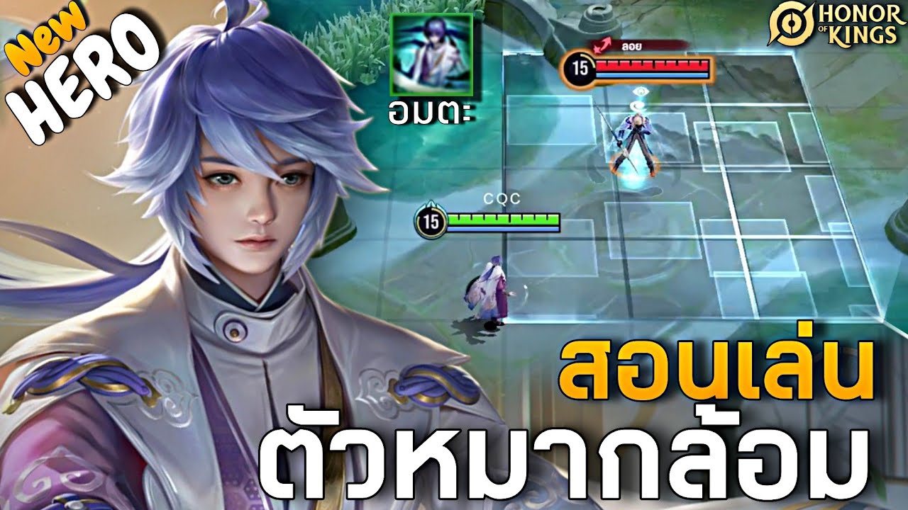 HOK : Yi Xing สอนเล่นและการทำงานแต่ละสกิล มือใหม่ไม่ควพลาด -MonEl