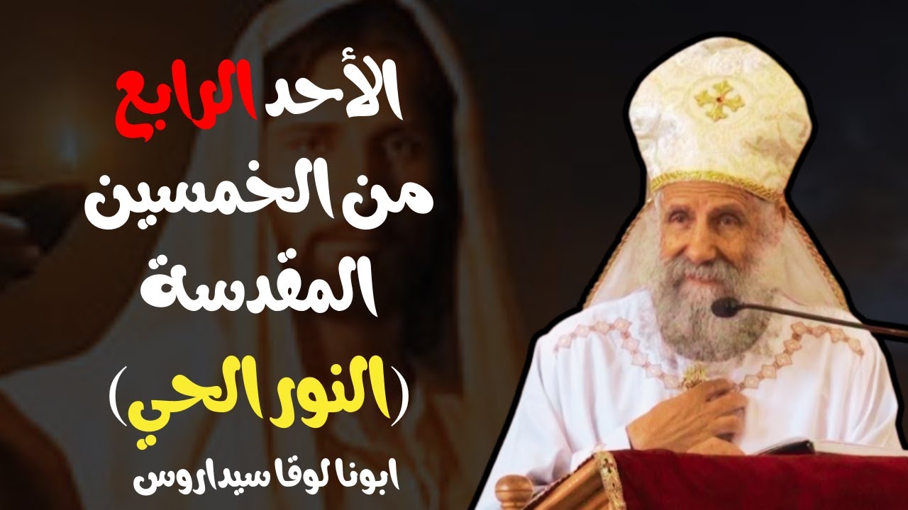 احد النور الحي _ الخمسين المقدسة- ابونا لوقا سيداروس Sunday of the Living Light - Fr Luke Sidarus
