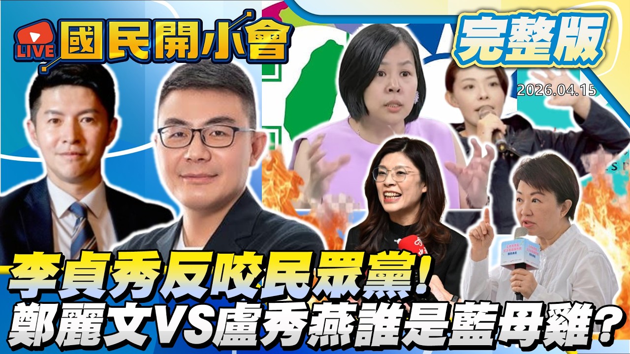 【19:10開播】剝雞來解密! 吳靜怡失寵李貞秀成綠鎮台之寶! 鄭麗文路線加分2028挑戰盧媽? 綠色恐怖發酵李乾龍被裝追蹤器? 新竹選戰危高虹安不安了? 【#國民開小會 完整版】｜20260415