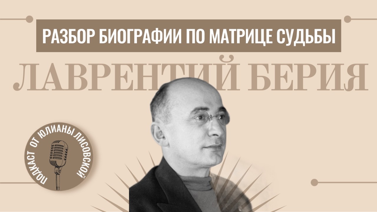 Разбор биографии Лаврентия Берия по Матрице Судьбы