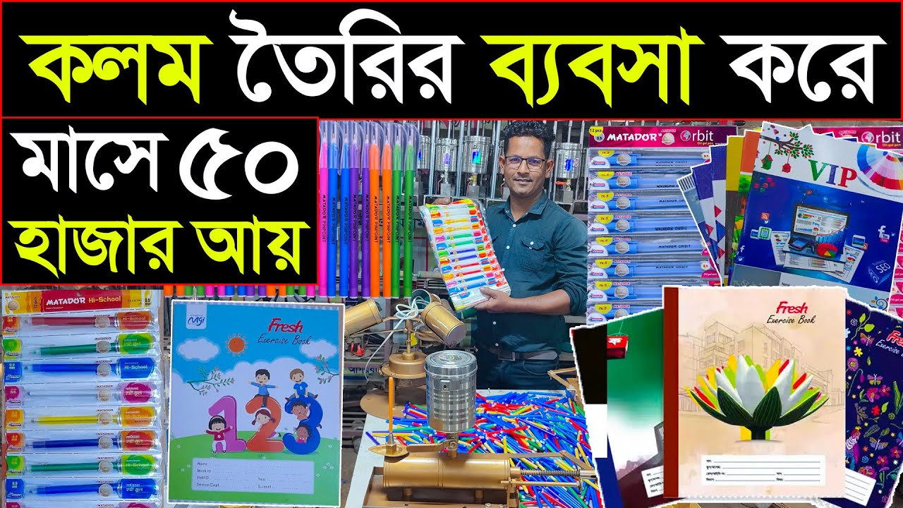 কারখানা থেকে মেশিন বানিয়ে ব্যবসা🤔কলম তৈরির মেশিন | Pen making business