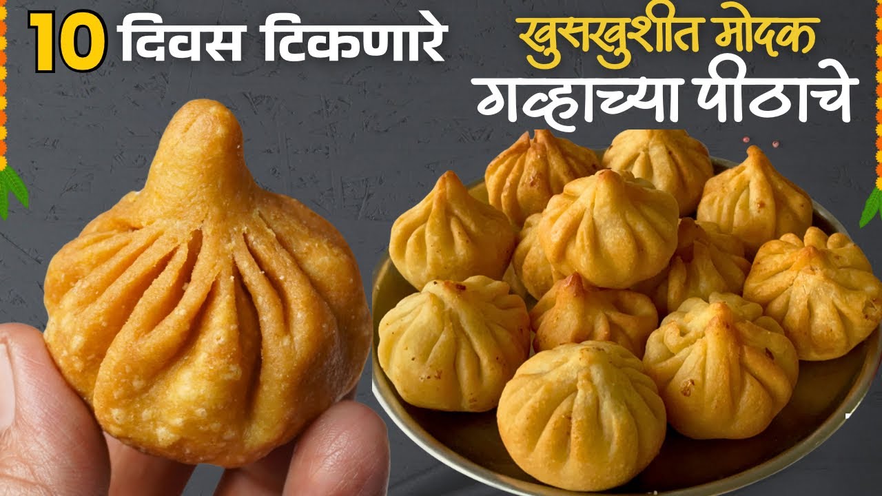 गव्हाच्या पीठाचे १० दिवस टिकणारे खुसखुशीत तळणीचे मोदक / Talniche modak / Modak Recipe in Marathi 