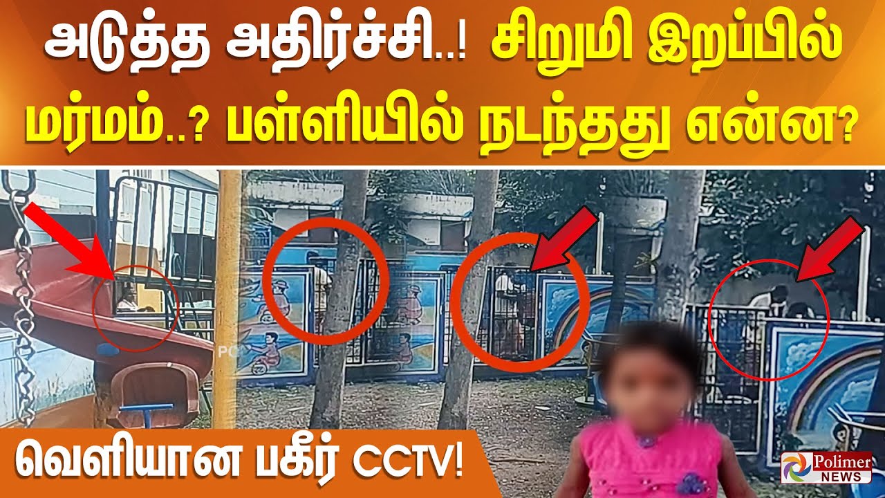 அடுத்த அதிர்ச்சி..! பள்ளியில் நடந்தது என்ன? சிறுமி இறப்பில் மர்மம்..?வெளியான பகீர் CCTV!