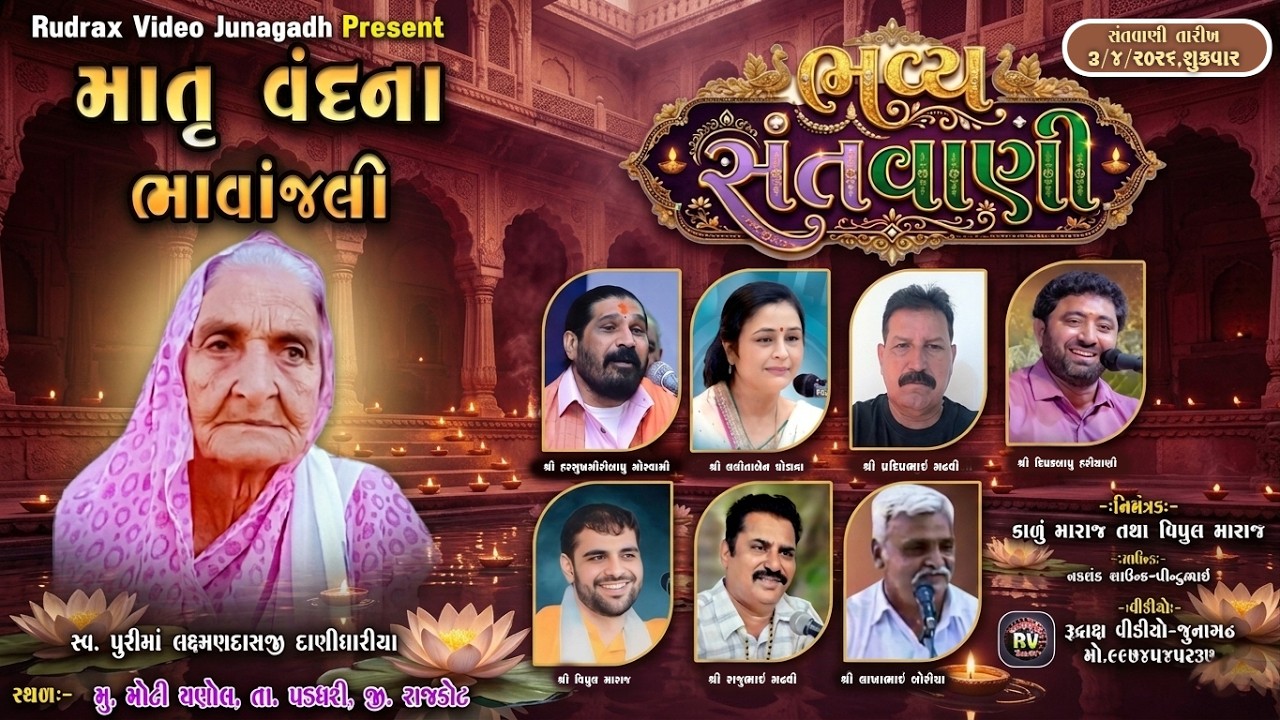 🔴LIVE- ચણોલ​ (Rajkot) -2026/ ભજનીક વીપુલ મારાજ ના આંગણે /Harshukh Maharaj / Lalita Ghodadra