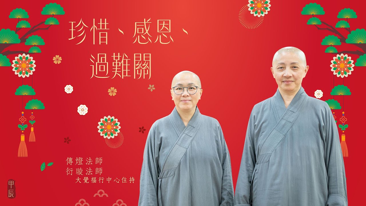珍惜、感恩、過難關——大覺福行中心住持衍璇法師、傳燈法師甲辰年新春開示 [內有CC字幕]