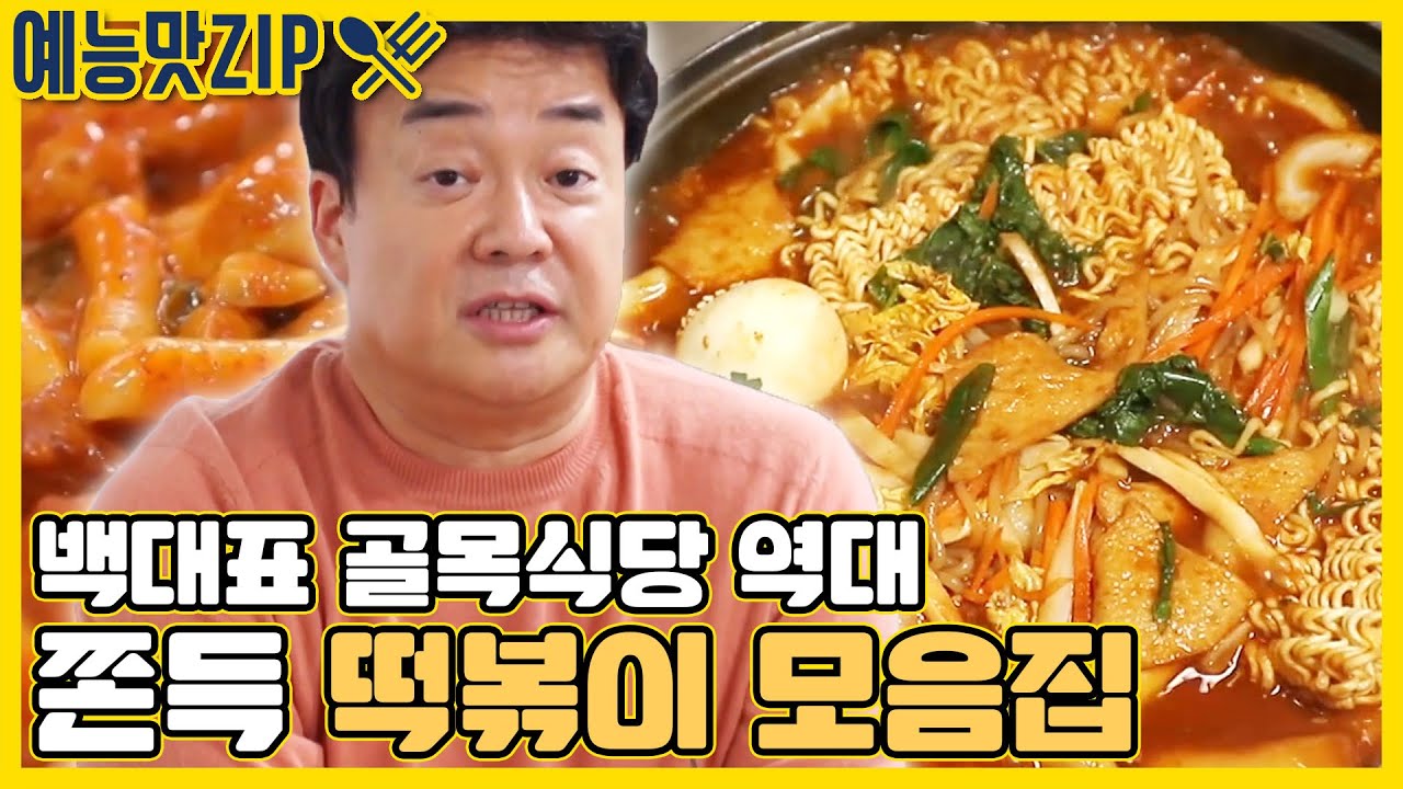 골목식당, 쫀득 떡볶이 모음집![예능맛ZP/ 골목식당_BackStreet]