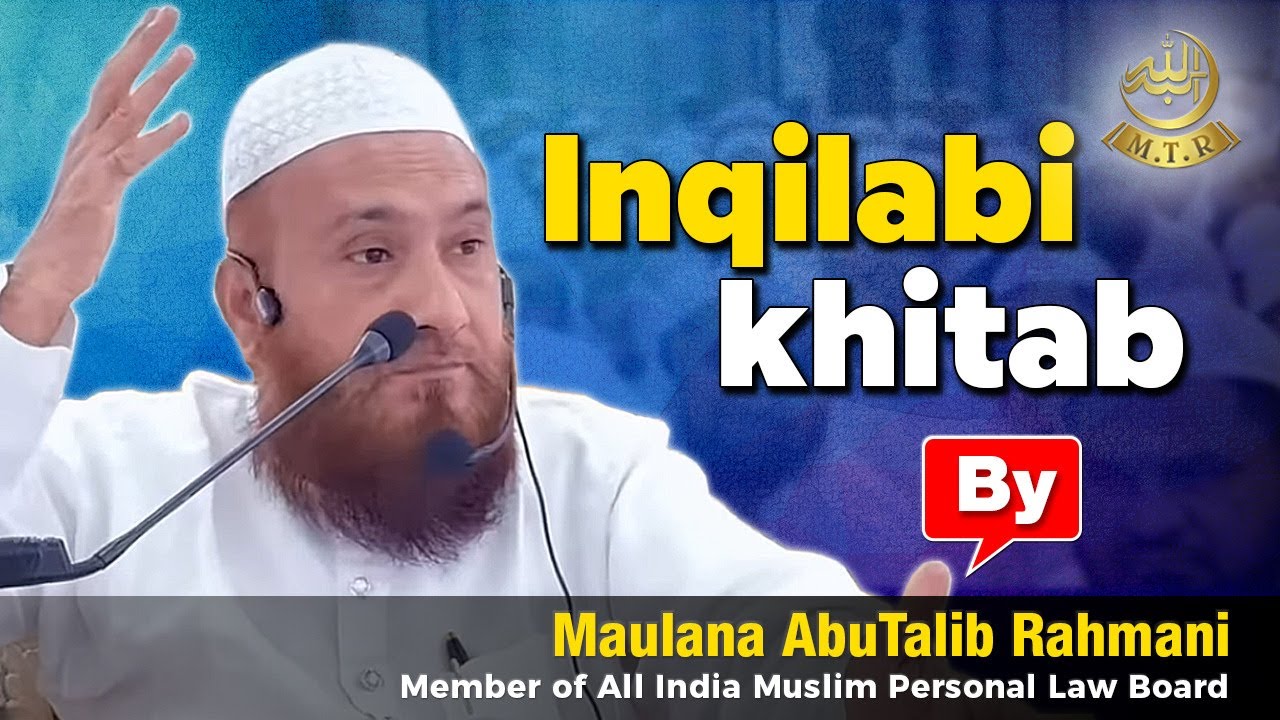انقلابی خطاب: مولانا ابوطالب رحمانی۔ Inqilabi khitab by Maulana Abutalib Rahmani