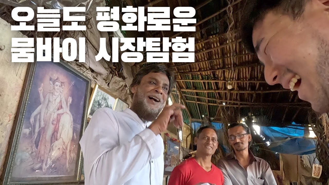 혼돈의 카오스 인도 뭄바이의 중고시장 탐험 🇮🇳