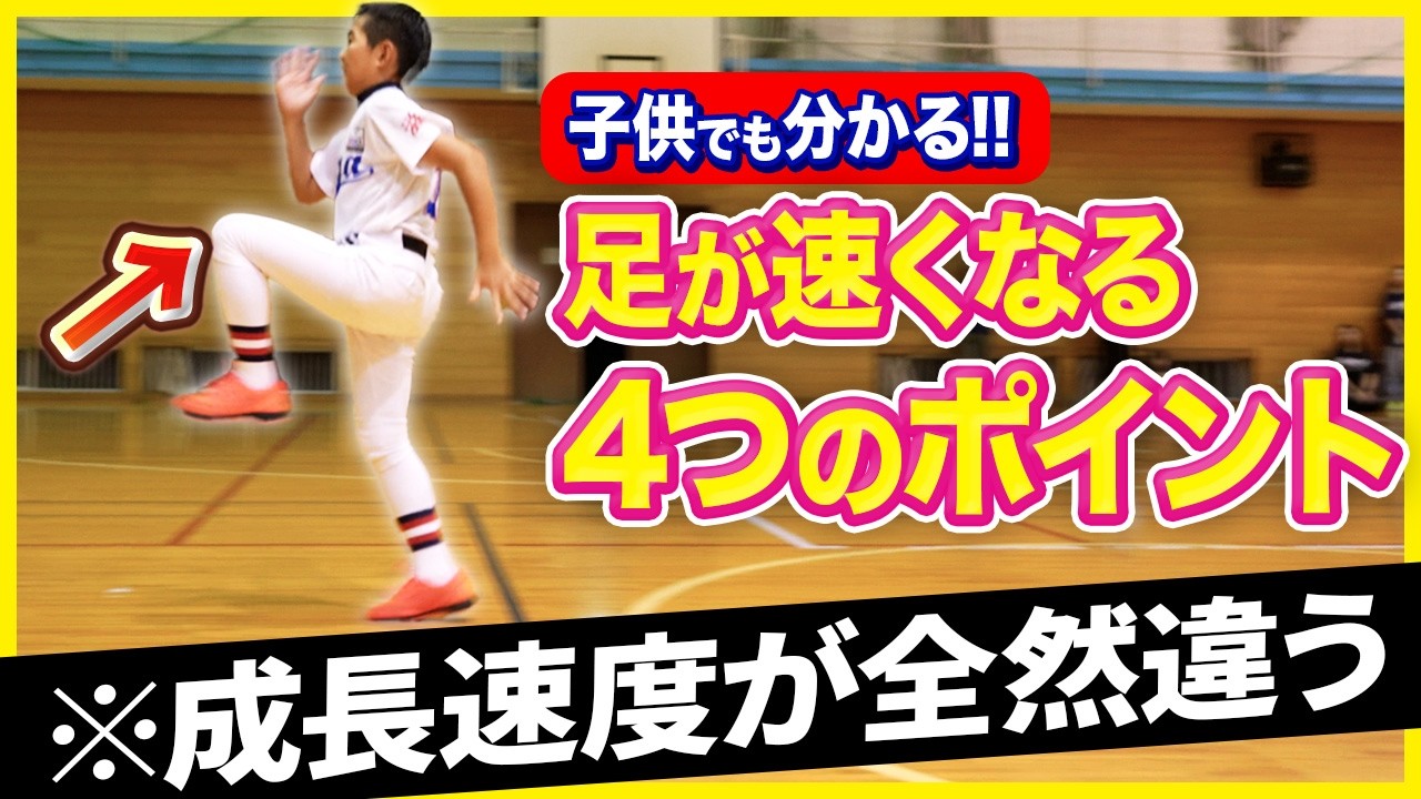 【小学生必見】足が速くなる基本指導!! 多賀少年野球クラブ