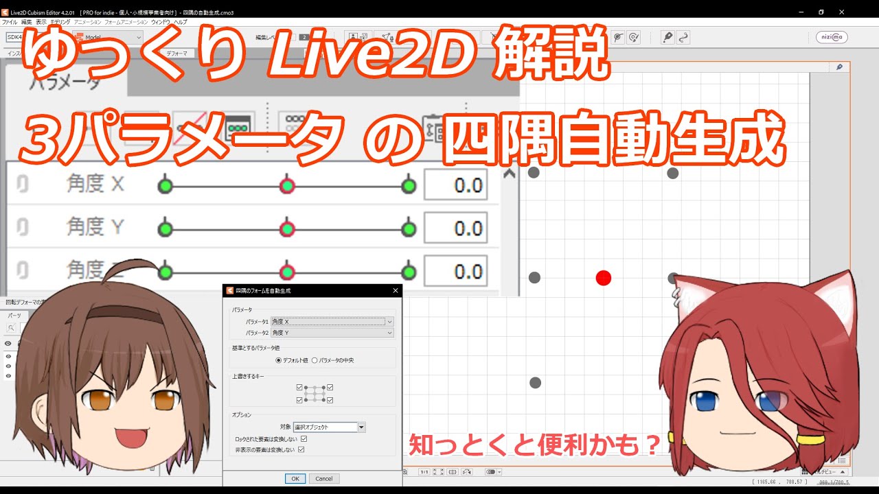 【ゆっくりLive2D解説】3パラメータでの四隅の自動生成 [初級]
