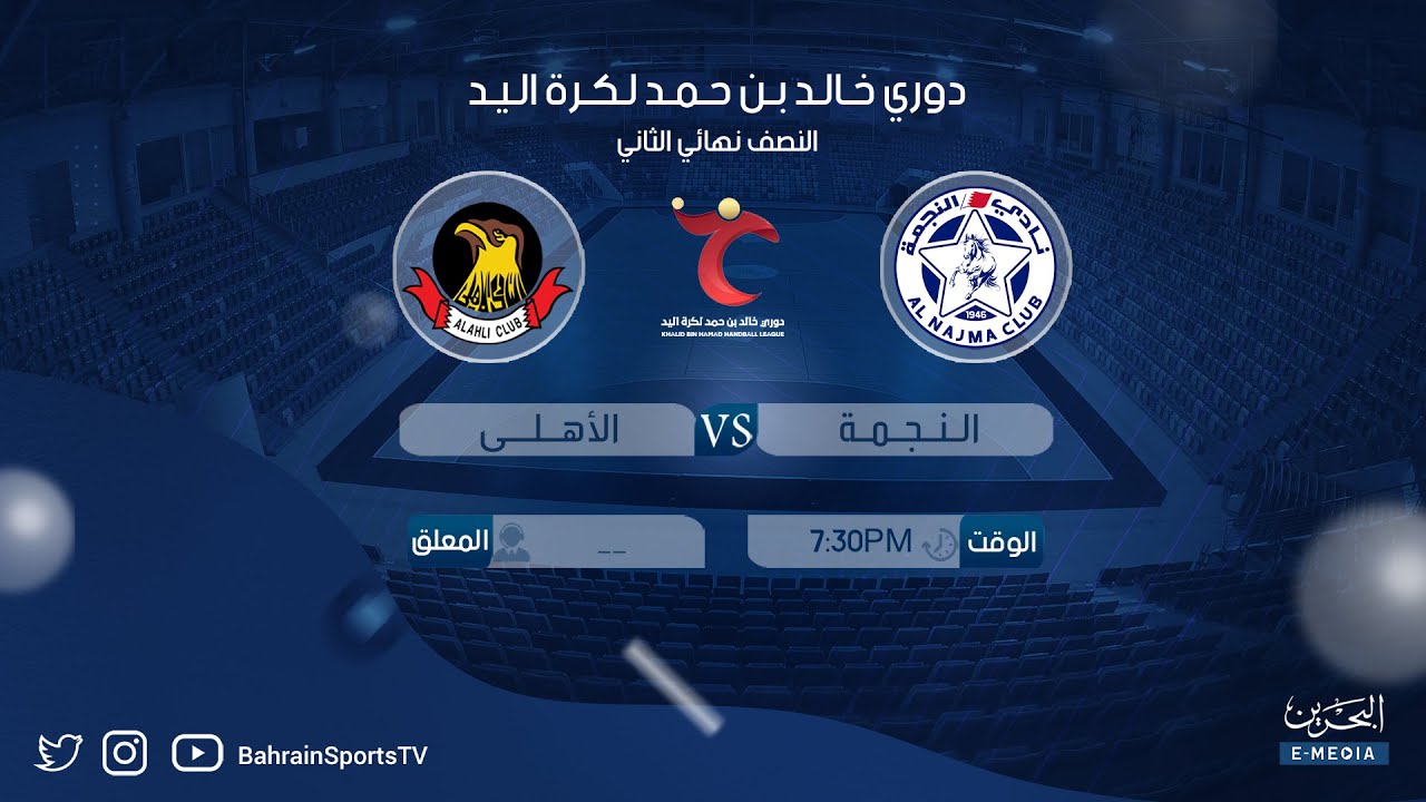 دوري خالد بن حمد لكرة اليد  2024-2025  | النصف النهائي الثاني | النجمة - الأهلي