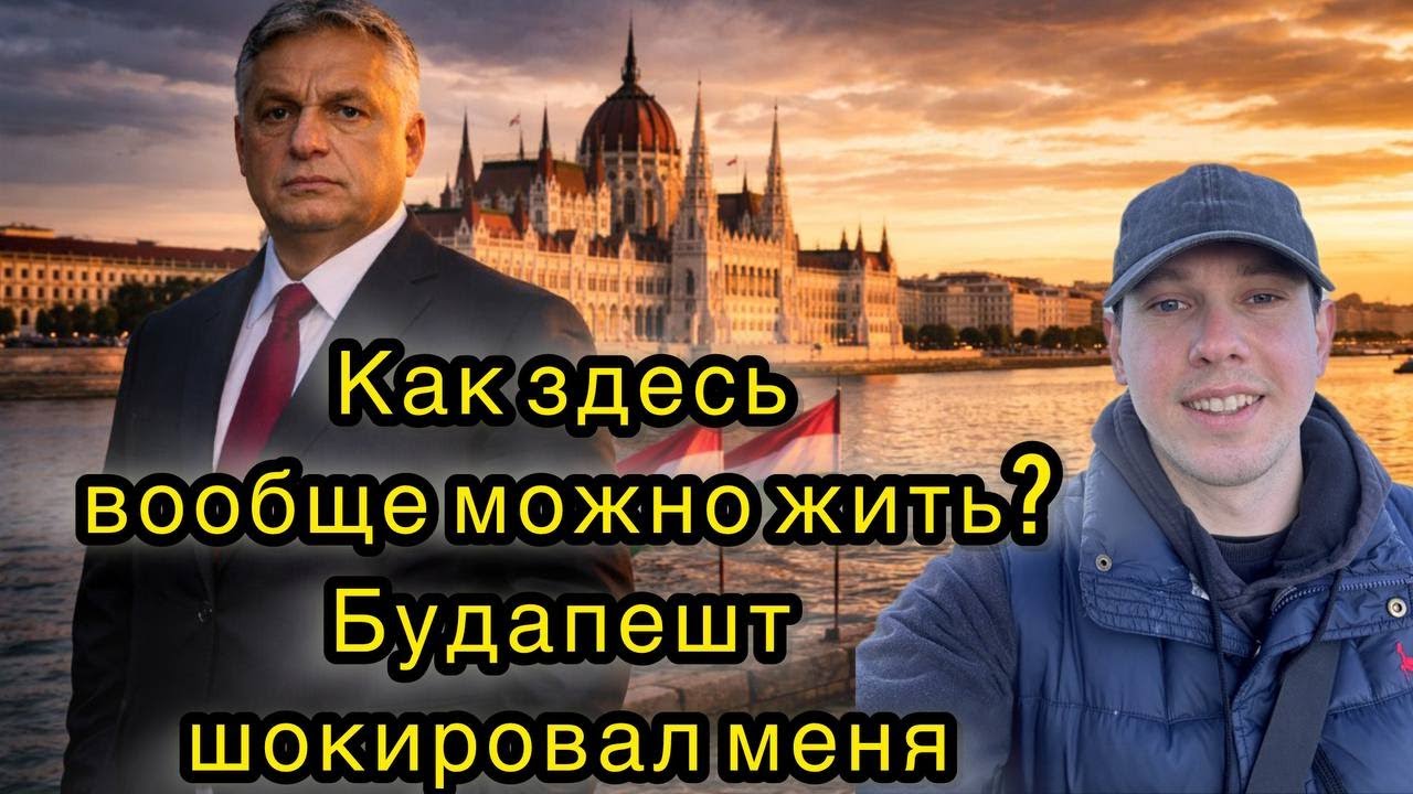 Как здесь вообще можно жить? Будапешт шокировал меня
