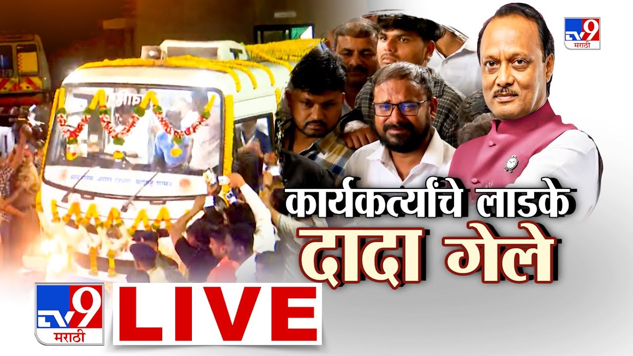 Ajit Pawar Funeral LIVE Update | कार्यकर्त्यांचे लाडके दादा गेले ! | Baramati Plane Crash Accident