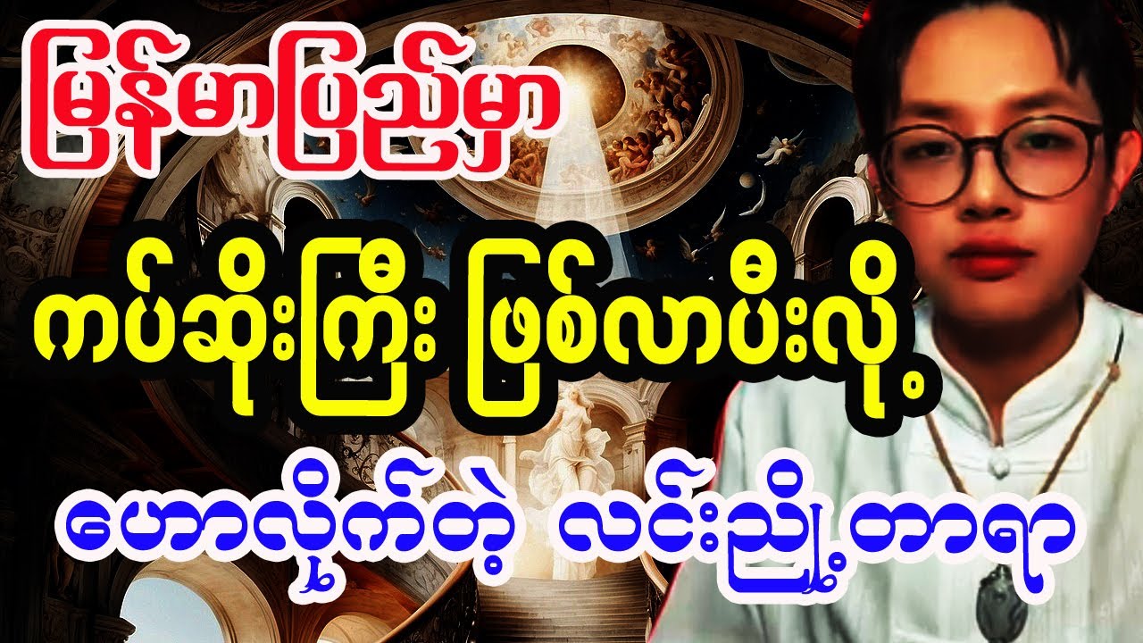 မြန်မာပြည်အတွက် သတိထားစရာ ဟောကိန်း 2026ဗေဒင် လင်းညှို့တာရာ