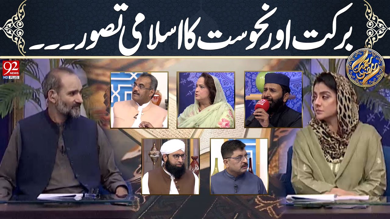 Rehmat e Ramzan | Barkat Aur Nahoosat Ka Islami Tasawur | 26March 2025 | Iftar Transmission | 92News