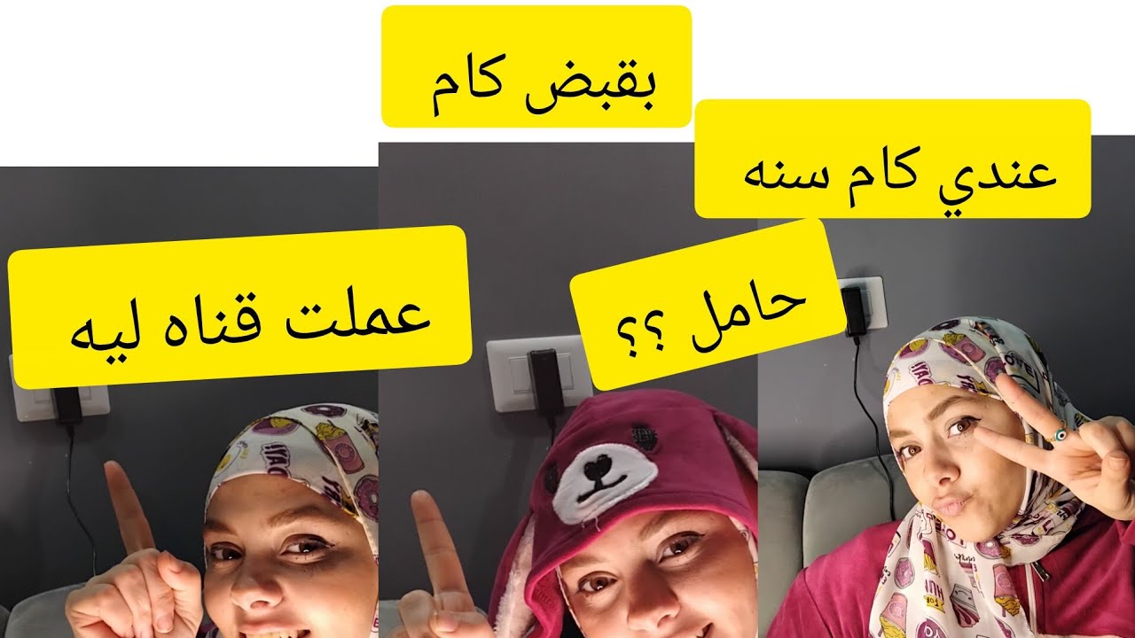 متجوزه عندي ٢١ سنه اها عادي 🤣❤️فيديو تعرفي هادف رديت عليكو ❣️