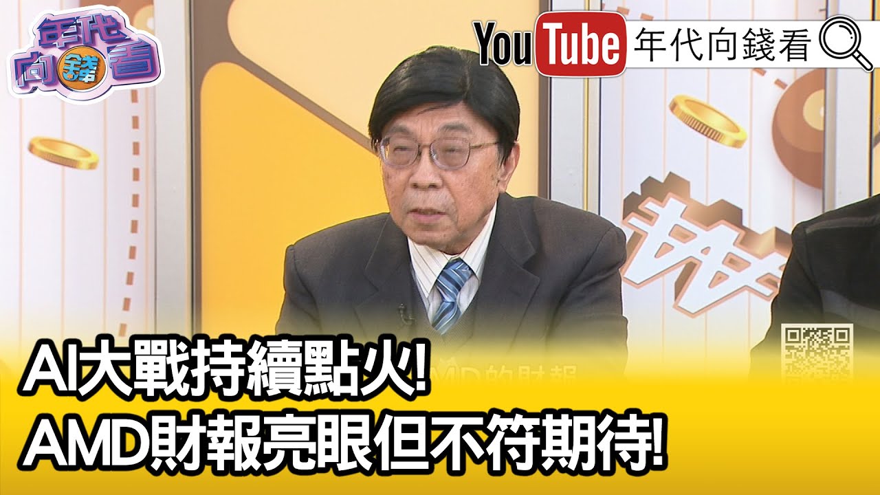 精彩片段》吳金榮:#AI 功能不斷的往上提升...【年代向錢看】2026.02.04@凝觀說說看