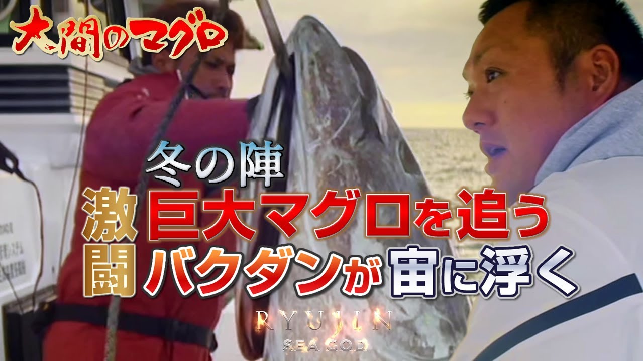 大間まぐろ~バクダンが宙に浮く~［竜神特番］巨大マグロを追う ぶっつけ 一本釣り 二刀流 マグロ釣り 巨大鮪 マグロハンター 漁師 南兄弟｜2023 RYUJIN｜龍神りゅうじん おおま せいほうまる