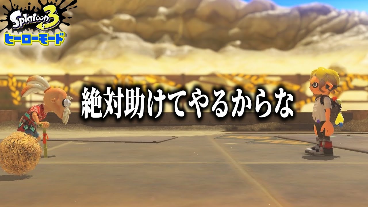 【挑戦】『リスナーが』イライラしてはいけないヒーローモード #shorts #スプラトゥーン3