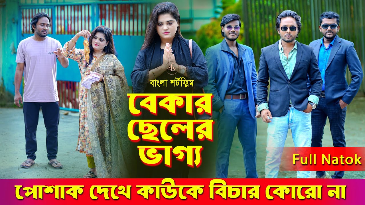জীবনের আদালত ১০৫ । Jiboner Adalot 105 । Don’t Judge A Book By It’s Cover ।inspirational film।DS FliX
