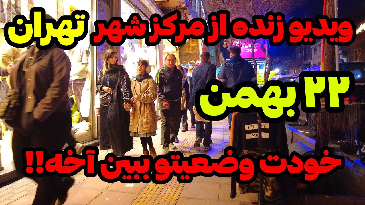 IRAN 2026, Tehran | ویدیو زنده از مرکز تهران، خودت ببین چه وضعیه!!