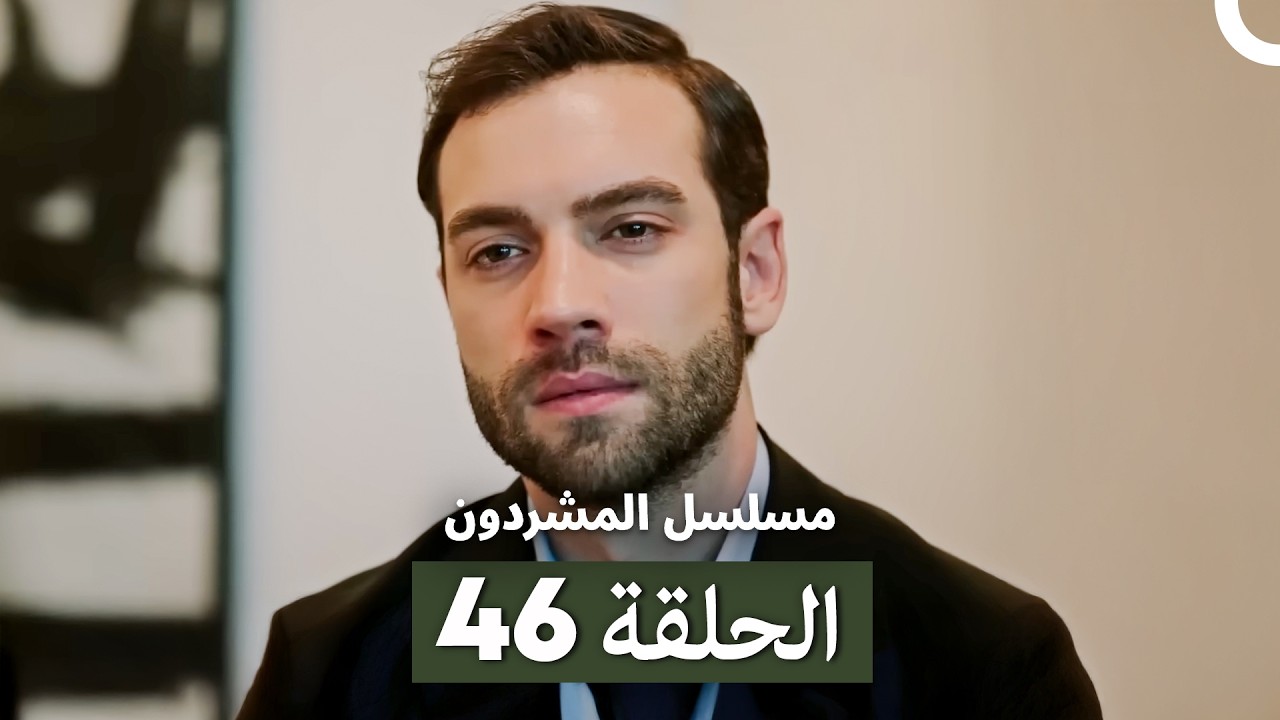 مسلسل المشردون الحلقة 46 (Arabic Dubbed)