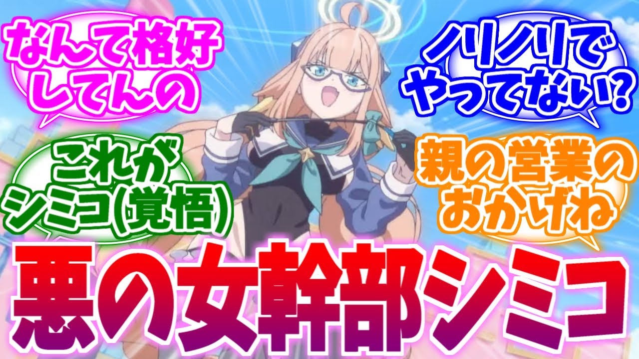 親御さんもびっくりの覚悟衣装…悪の女幹部シミコへの反応集【ブルーアーカイブ/ブルアカ/反応集】