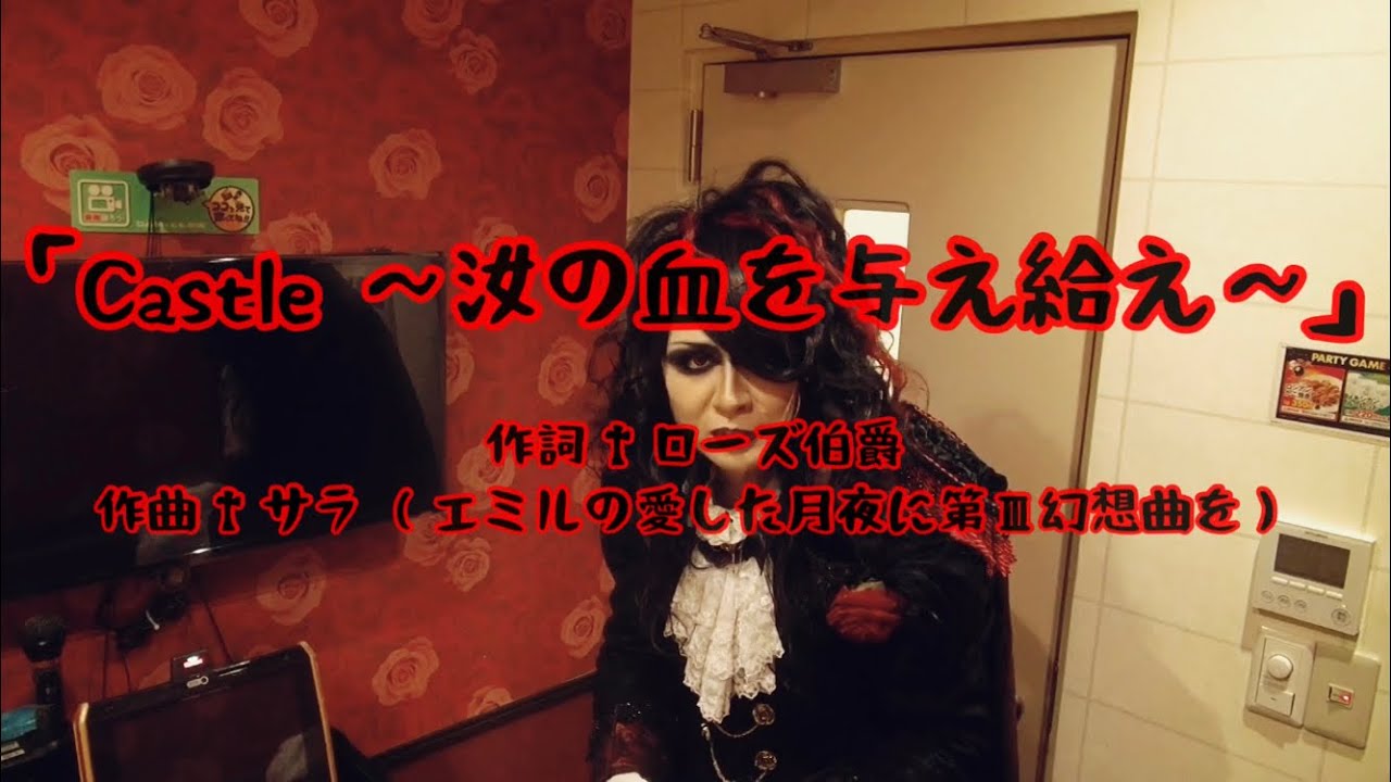 【ローズ伯爵の魔界血ゃんねる】「Castle 〜汝の血を与え給え〜」振り付け動画