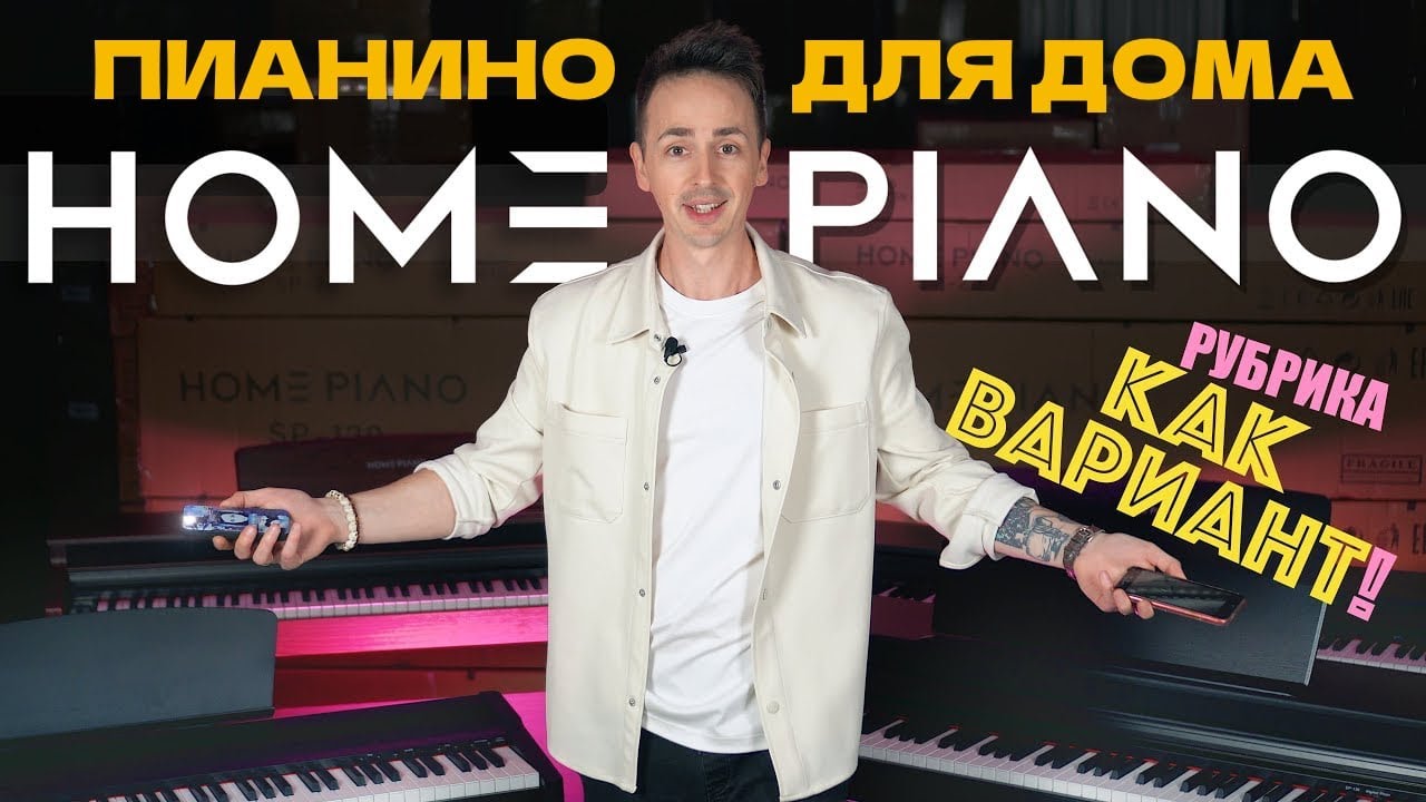 КАК ВАРИАНТ! ПИАНИНО ДЛЯ ДОМА - HOME PIANO: SP-20, SP-110, SP-120 | ОБЗОР ЛИНЕЙКИ ЦИФРОВЫХ ПИАНИНО