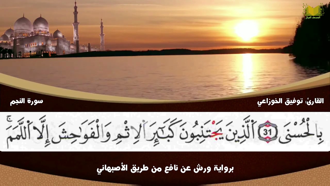 سورة النجم من المصحف المرتل برواية ورش عن نافع من طريق الأصبهاني (المصباح) للشيخ: توفيق الخوزاعي.