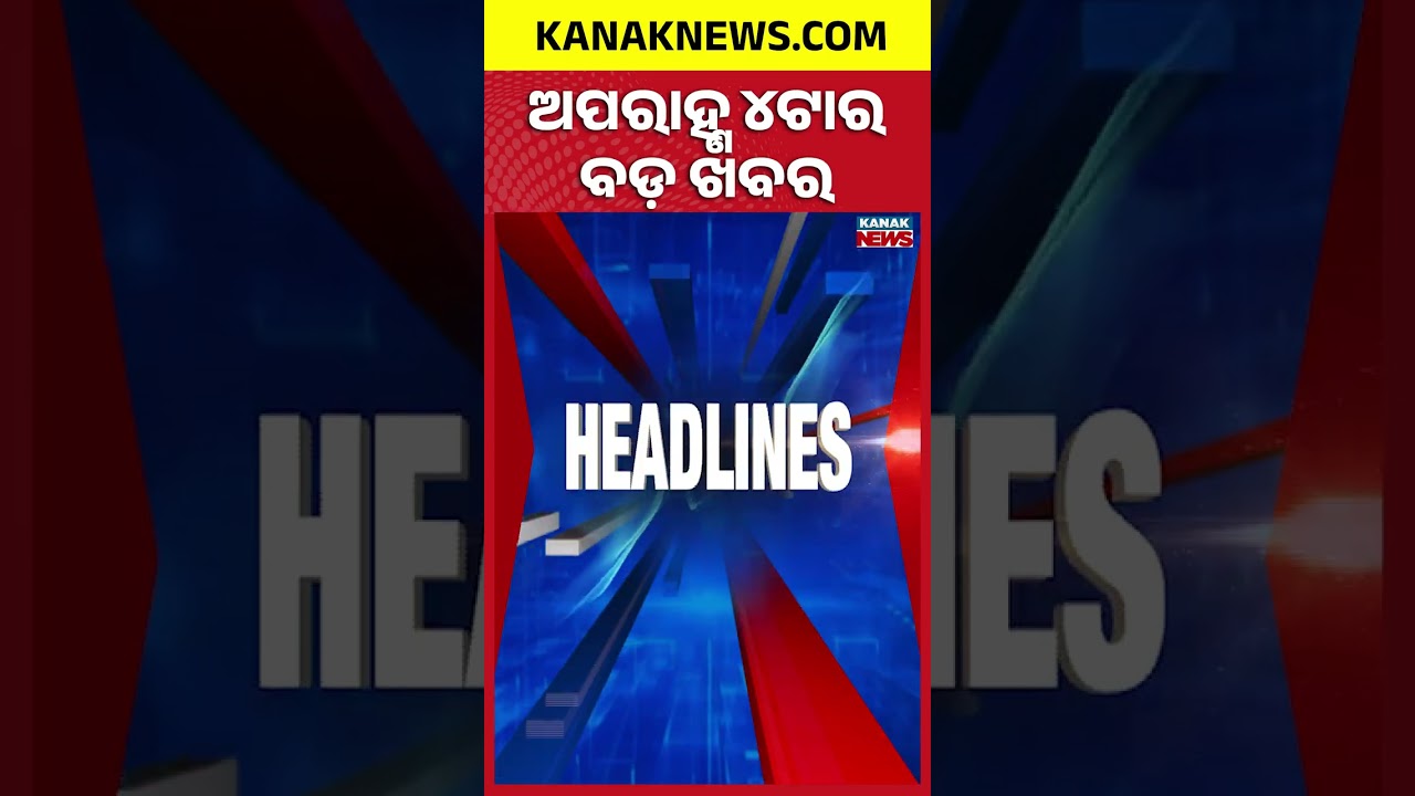 ବର୍ତ୍ତମାନର ବଡ଼ ଖବର | Top Headlines | Breaking News | Share Market Crash | Kanak News Shorts
