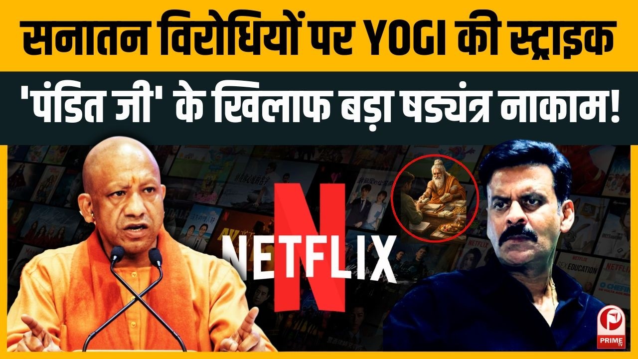 Hindu निशाना Pandit बहाना!Akhilesh ने Yogi को दिखाया आईना,UGC के बीच Netflix को BJP-Modi की Funding।