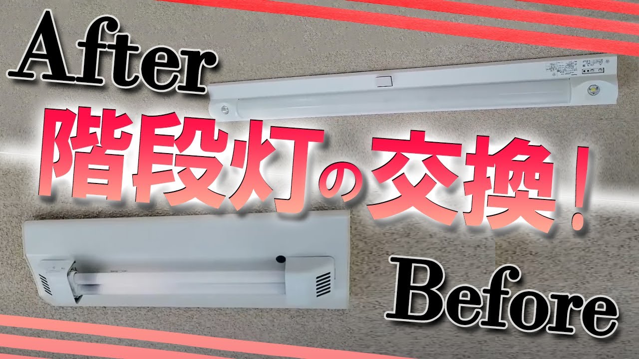 【電気工事士】　非常灯付き階段灯の交換をする