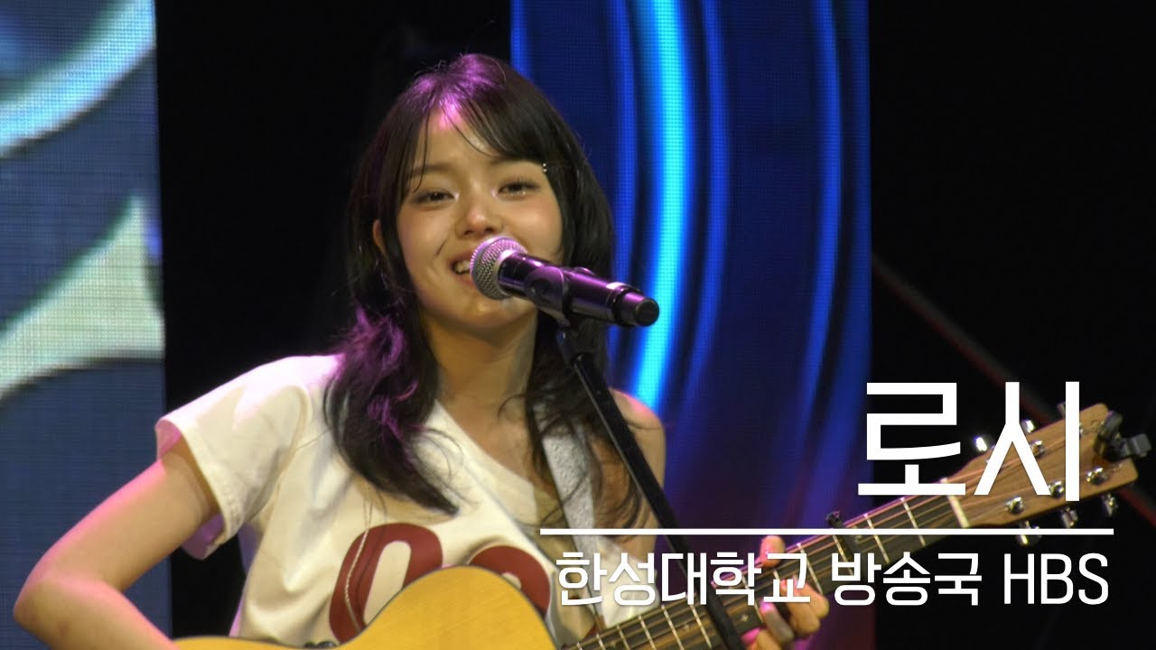[한성대학교 방송국 HBS] 250515 로시 FULL 영상