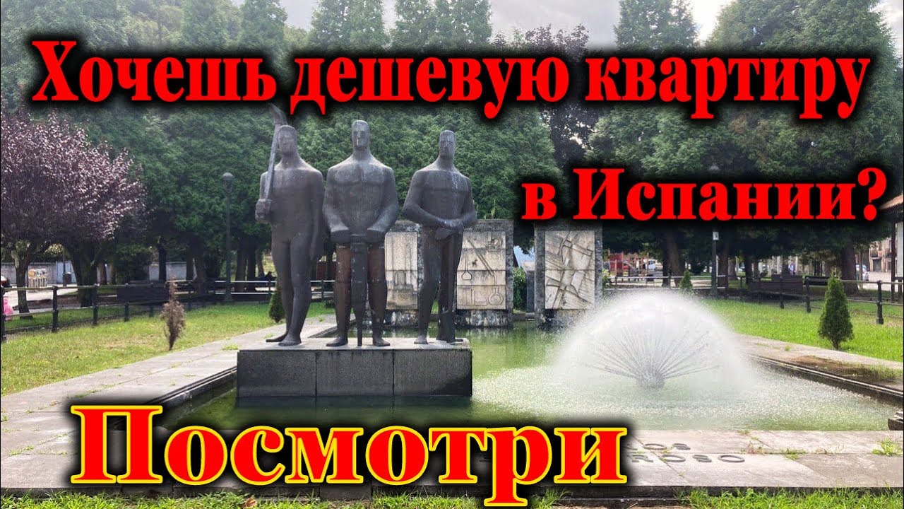 # 240 Главное Правило При Покупке Дешевой Квартиры В Испании.  Ciaño. Langreo.  Астурия. Испания