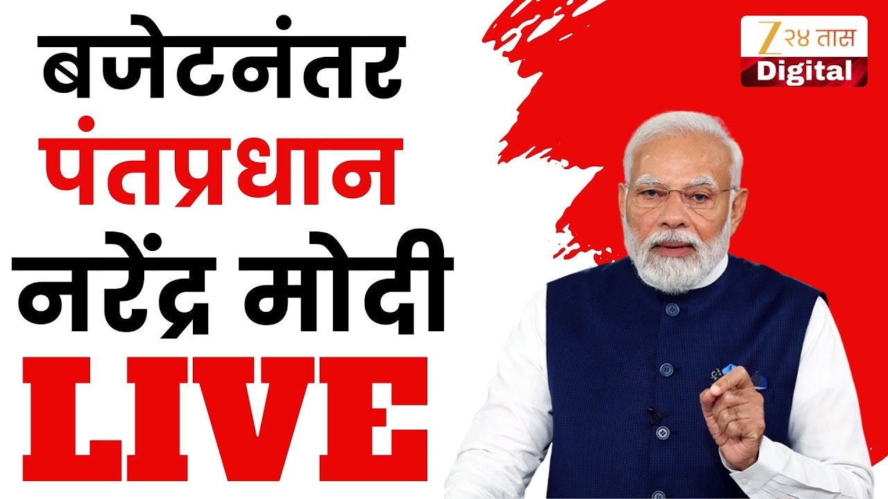 PM Narendra Modi LIVE | बजेटनंतर पंतप्रधान नरेंद्र मोदी LIVE