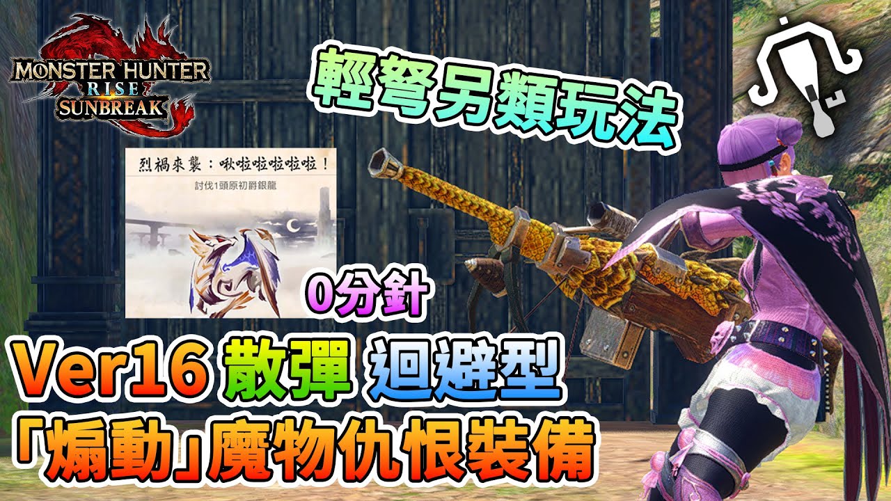 【MHR:SB】Ver16 | 輕弩散彈煽動巧擊裝備 | 簡單講解 | 0分針原初爵銀龍 | 繁體字幕 | 感冒無人聲 | (通常彈適用)