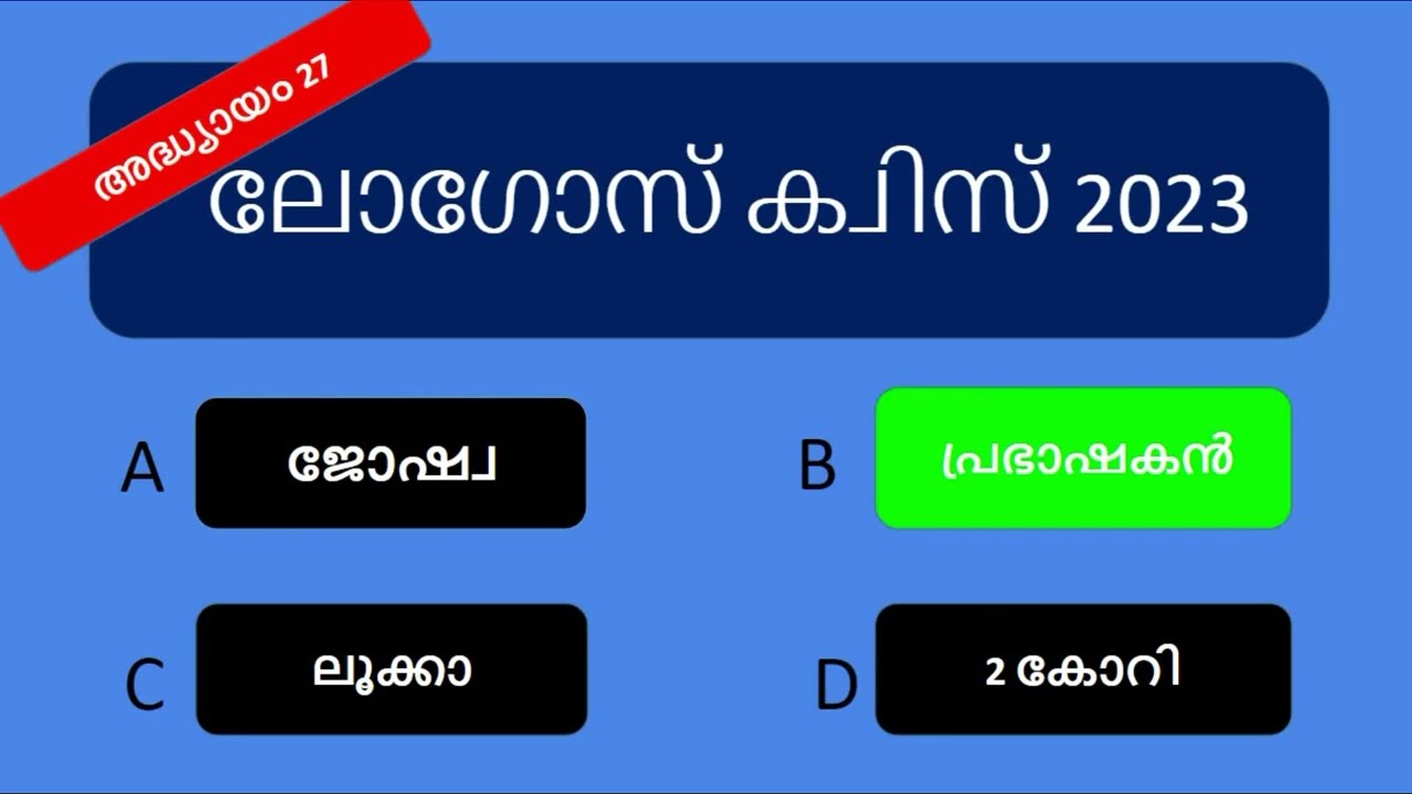 Logos Quiz   Prabhashakan Chapter 27   Malayalam , ലോഗോസ് ക്വിസ്   പ്രഭാഷകൻ അദ്ധ്യായം 27   മലയാളം